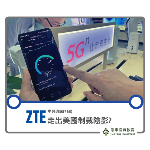 【中興通訊(763) — 5G概念股】